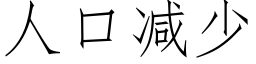 人口減少 (仿宋矢量字庫)