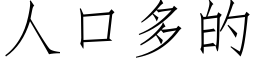 人口多的 (仿宋矢量字库)