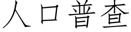 人口普查 (仿宋矢量字庫)