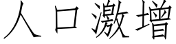 人口激增 (仿宋矢量字庫)