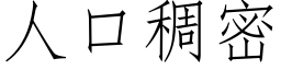 人口稠密 (仿宋矢量字庫)