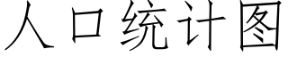 人口統計圖 (仿宋矢量字庫)