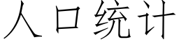 人口統計 (仿宋矢量字庫)