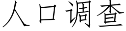 人口調查 (仿宋矢量字庫)