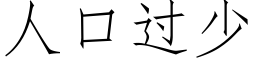 人口過少 (仿宋矢量字庫)