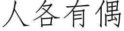 人各有偶 (仿宋矢量字庫)