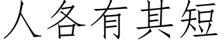 人各有其短 (仿宋矢量字庫)