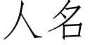 人名 (仿宋矢量字庫)