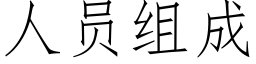 人員組成 (仿宋矢量字庫)