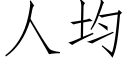 人均 (仿宋矢量字库)