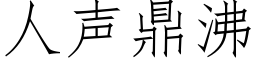 人聲鼎沸 (仿宋矢量字庫)