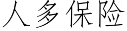 人多保險 (仿宋矢量字庫)