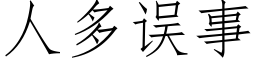 人多誤事 (仿宋矢量字庫)