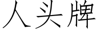 人頭牌 (仿宋矢量字庫)