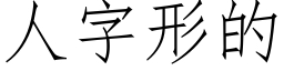 人字形的 (仿宋矢量字庫)