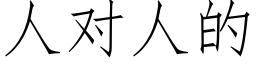 人對人的 (仿宋矢量字庫)