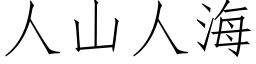 人山人海 (仿宋矢量字庫)