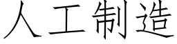 人工制造 (仿宋矢量字庫)