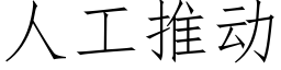 人工推動 (仿宋矢量字庫)