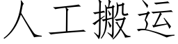 人工搬运 (仿宋矢量字库)