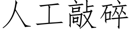 人工敲碎 (仿宋矢量字庫)