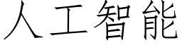 人工智能 (仿宋矢量字庫)