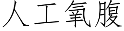 人工氧腹 (仿宋矢量字庫)