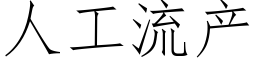 人工流産 (仿宋矢量字庫)