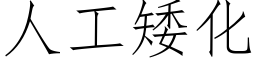 人工矮化 (仿宋矢量字庫)