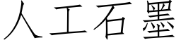 人工石墨 (仿宋矢量字庫)