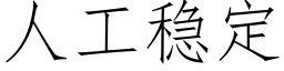 人工穩定 (仿宋矢量字庫)