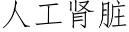 人工腎髒 (仿宋矢量字庫)