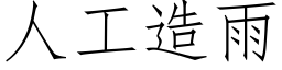 人工造雨 (仿宋矢量字庫)