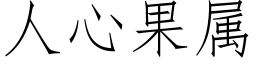 人心果屬 (仿宋矢量字庫)