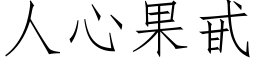 人心果甙 (仿宋矢量字库)