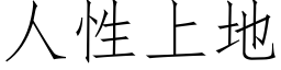 人性上地 (仿宋矢量字庫)