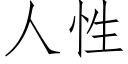 人性 (仿宋矢量字庫)