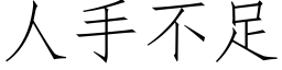 人手不足 (仿宋矢量字庫)