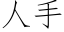 人手 (仿宋矢量字庫)