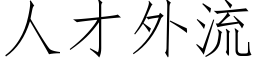 人才外流 (仿宋矢量字庫)