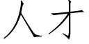 人才 (仿宋矢量字庫)