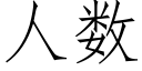 人數 (仿宋矢量字庫)