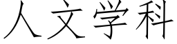 人文學科 (仿宋矢量字庫)