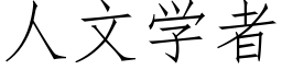 人文學者 (仿宋矢量字庫)