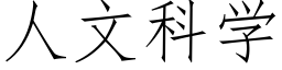 人文科學 (仿宋矢量字庫)