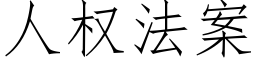 人權法案 (仿宋矢量字庫)