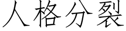 人格分裂 (仿宋矢量字庫)