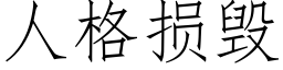 人格損毀 (仿宋矢量字庫)