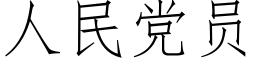 人民黨員 (仿宋矢量字庫)