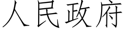 人民政府 (仿宋矢量字库)